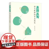 且读且写:语文教师的专业成长 匡双林 著 教师写作从哪里开始阅读的方法 中小学语文教师阅读书籍 福建教育出版社