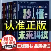 秒懂未来科技全套6册 人工智能机器人元宇宙生命科学旅行星际漫画新科技儿童趣味百科全书儿童文学课外阅读书籍小学生科普类书籍