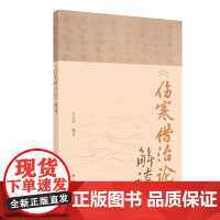 伤寒借治论解读 吕志杰 编著 全书载经方医案50则用方13首中医临床医案注脚引经校注读案心得经验中医经典经方解读人民卫