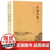 论语别裁(上下) 南怀瑾 复旦大学出版社