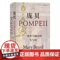 汗青堂丛书036庞贝一座罗马城市的生与死 英玛丽比尔德MaryBeard民主与建设出版社