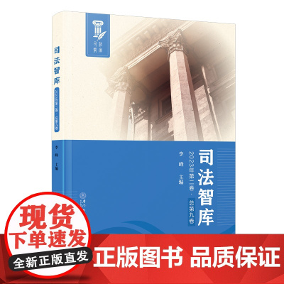 司法智库(2023年第二卷.总第九卷)