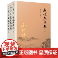 南怀瑾著述:我说参同契(上中下)全三册 南怀瑾著述 复旦大学出版社