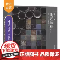 [正版新书] 陶艺的釉(修订版) 郑宁 清华大学出版社 陶瓷;釉料制备;施釉技法;釉料