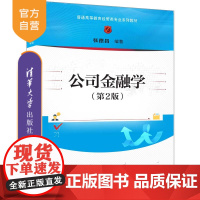 [正版新书] 公司金融学(第2版)张德昌 清华大学出版社 公司—金融学—高等学校—教材