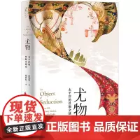 尤物 太平洋的丝绸全球史 段晓琳 著 柴梦原 译 世界通史社科 正版图书籍 光启书局