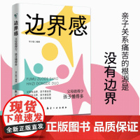 边界感书籍 父母做得少孩子懂得多 做有边界感的妈妈不用督促的孩子育儿书籍家庭教育正版儿童心理学与分寸温柔的教养