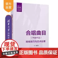 [正版新书] 合唱曲目(中国作品)排练技巧与艺术处理 丁毅 清华大学出版社 合唱排练;合唱技巧;艺术处理