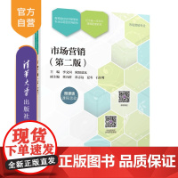 [正版新书] 市场营销(第二版) 李文国、欧阳慕岚、董乃群、常志远、夏冬、石佳鹭 清华大学出版社