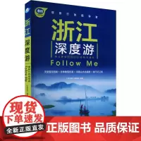 浙江深度游Follow Me 《亲历者》编辑部 编 旅游其它社科 正版图书籍 中国铁道出版社有限公司