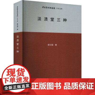 淡渍堂三种 郭汉城 著 王文章 编 音乐(新)艺术 正版图书籍 北京时代华文书局