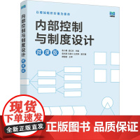 内部控制与制度设计 微课版 袁小勇,孟红兵 编 大学教材大中专 正版图书籍 人民邮电出版社