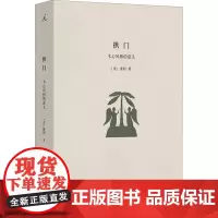 拱门 木心风格的意义 (美)童明 著 中国古代随笔文学 正版图书籍 上海三联书店
