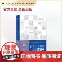 世界人工智能法治蓝皮书2024