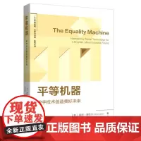 平等机器 9787208189959 上海人民出版社 [美]奥利·洛贝尔(Orly Lobel) 著,苏苗罕 王梦菲 译