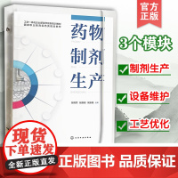 正版 药物制剂生产 张晓军企业岗位 药物制剂工作指导书 内容涉及制剂生产制剂设备维护验证与生产工艺优化生产管理与培训参