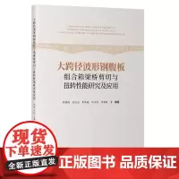 大跨径波形钢腹板组合箱梁桥剪切与扭转性能研究及应用 裴辉腾 人民交通出版社 9787114191923