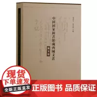 中国国家图书馆藏西域文书·汉文卷(全二册)精