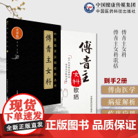 傅青主女科傅氏女科傅山傅鼎臣女科圣手傅青主女科歌括中医妇科疾病证治产科疾病证治药方治法章节歌诀中医妇产科诊疗方药名方培补