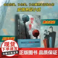 秋天遇见春天的你(关注网约自杀群体的治愈向爱情悬疑小说!无论身陷怎样的困境,都可以读读这部小说,它会让你哭,让你笑,让