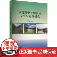 水资源中长期供应安全与对策研究 李守权 编 建筑/水利(新)专业科技 正版图书籍 辽宁科学技术出版社