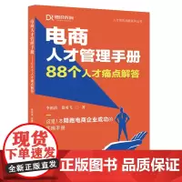 德锐咨询 电商人才管理手册 88个人才痛点解答 李租滨 徐勇飞 著 一本陪跑电商企业成功的实操手册
