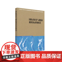 国际体育与健康课程标准解读 体育教育教学研究 体育课程改革 季浏等主编 华东师范大学出版社