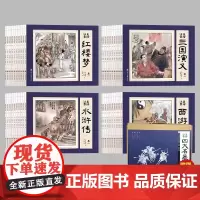 四大名著小学生版连环画全套48册礼盒装西游记儿童绘本三国演义小学生版水浒传青少年版红楼梦彩图带拼音美绘注音