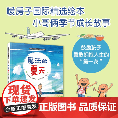 魔法的夏天 (日)藤原一枝,(日)秦好史郎 著 彭懿 译 (日)秦好史郎 绘 绘本/图画书/少儿动漫书少儿 正版图书籍