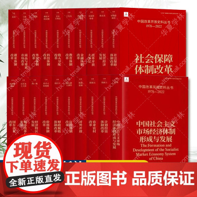 中国改革开放史料丛书1978-2022社会保障体制就业农业农村价格计划投资教育对外开放商品与要素市场改革开放大事记 中国