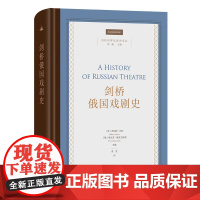 剑桥俄国戏剧史 剑桥世界戏剧史译丛 [英]罗伯特·利奇 [俄]维克多·鲍罗夫斯基 主编 黄觉 译 商务印书馆