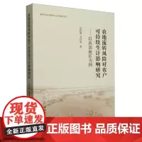 农地流转风险对农户可持续生计影响研究:以西部地区为例