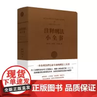注释刑法小全书 陈兴良 精装小开本 刑法修正案十二新增刑法规范性文件指导性案例司法解释 刑法注释书工具书 北京大学店正版