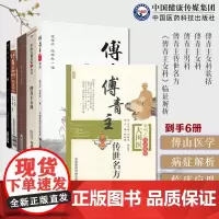 傅青主6本套傅山医学女科傅青主女科+傅青主女科歌括+傅青主女科中医名家点评+傅青主传世名方+傅青主男科+《傅青主女科》临