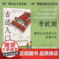 古迹入门 图解台湾经典古建筑 增订版 李乾朗 俞怡萍 台湾建筑文化入门书 800余幅精彩手绘与照片侦探式分析25种