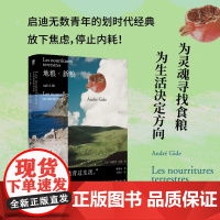 地粮·新粮(刷边版) 9787559869258 广西师范大学出版社 (法)安德烈·纪德 2024-07