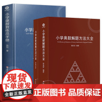 小学奥数教练员手册+解题方法大全奥数教程数学思维训练专题研读一二三四五六年级 生拔尖特训小学数学教师教学用书教案工具书