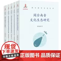 [精装5册]闽台南音文化丛书 曾宪林 著 传统民间音乐研究 南音散曲艺术传承比较 与南音戏关系研究 文化生态研究 福建教