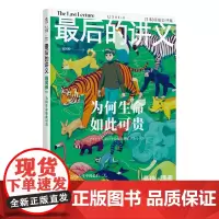 最后的讲义·福冈伸一:为何生命如此可贵