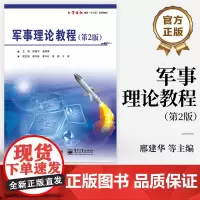 [按需印刷POD]军事理论教程 第2版 第二版 全面体现了新颁发的《普通高等学校军事课教学大纲》要求 邢建华 编 电子工