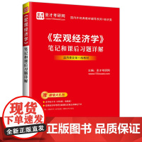 《宏观经济学》笔记和课后习题详解9787511474797提供曼昆《宏观经济学》网授精讲班[教材精讲+考研真题串讲]、电