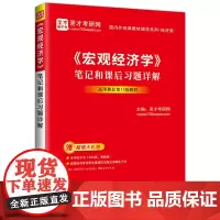 《宏观经济学》笔记和课后习题详解9787511474797提供曼昆《宏观经济学》网授精讲班[教材精讲+考研真题串讲]、电