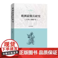 欧洲雇佣兵研究(1350-1800) 许二斌 著 商务印书馆