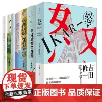 [任选] 吉田修一作品系列 春天 相遇在巴尼斯百货/公园生活/横道世之介/怒/平成猿蟹合战图/最后的儿子 世纪文景正版