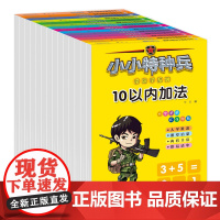 小小特种兵带你学系列(套装共14册)