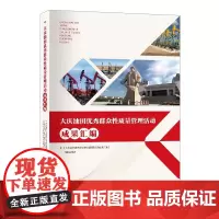 大庆油田优秀群众性质量管理活动成果汇编9787511475343中国石化出版社