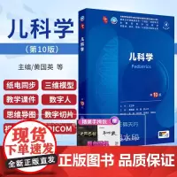 儿科学 第十版 第10版 十四五本科规划教材书西医临床医学人民卫生出版社考研 生化生理学人卫版妇产科学儿科学诊断学内科学