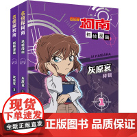 正版名侦探柯南抓帧漫画灰原哀特辑漫画全两册 侦探柯南漫画儿童侦探推理故事书小学生课外阅读书籍7-12岁动漫破案探案小说故