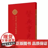 潔古老人注王叔和脉訣 郑金生 整理 素张璧合注注解王叔和脉诀 张洁古药注脉诀随脉辨证随证注药 人民卫生出版社9787