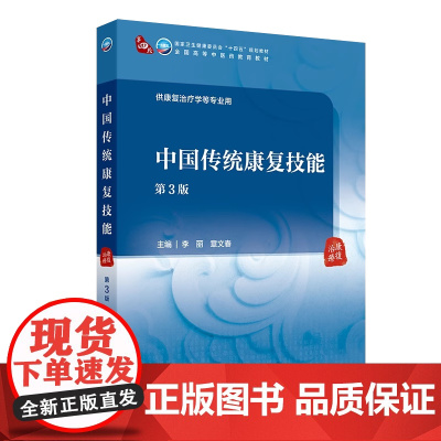 中国传统康复技能第3版三版本科中医药类康复治疗学配增值卫健委十四五全国高等中医药教育教材书人民卫生出版社97871173